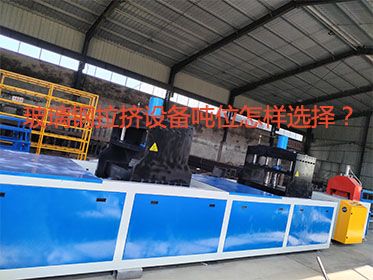玻璃鋼拉擠設(shè)備噸位怎樣選擇？