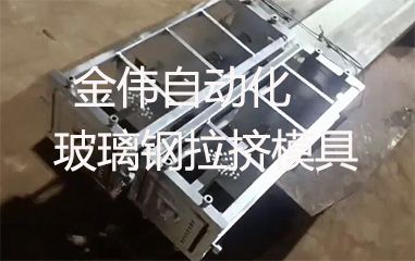 靠譜的玻璃鋼拉擠模具哪里有？